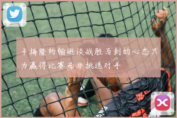 卡梅隆约翰逊谈战胜马刺的心态只为赢得比赛而非挑选对手