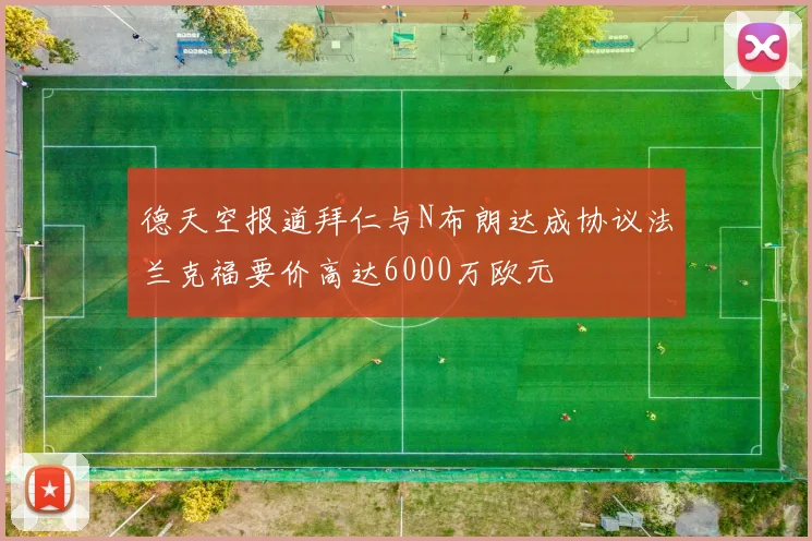 德天空报道拜仁与N布朗达成协议法兰克福要价高达6000万欧元