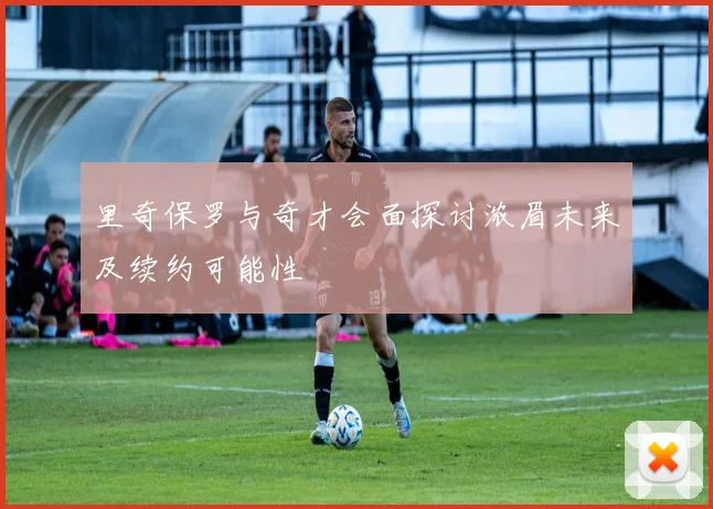 里奇保罗与奇才会面探讨浓眉未来及续约可能性