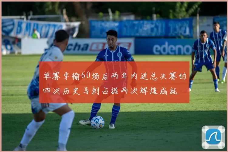 单赛季输60场后两年内进总决赛的四次历史马刺占据两次辉煌成就