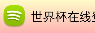 世界杯在线登录入口 logo